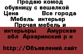 Продаю комод,обувницу с вешалкой. › Цена ­ 4 500 - Все города Мебель, интерьер » Прочая мебель и интерьеры   . Амурская обл.,Архаринский р-н